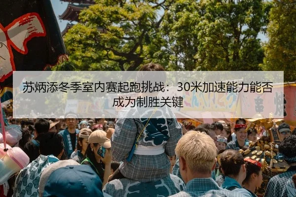 su-bing-tian-dong-ji-shi-nei-sai-qi-pao-tiao-zhan-mi-jia-su-neng-li-neng-fou-cheng-wei-zhi-sheng-guan-jian-2-101.jpg